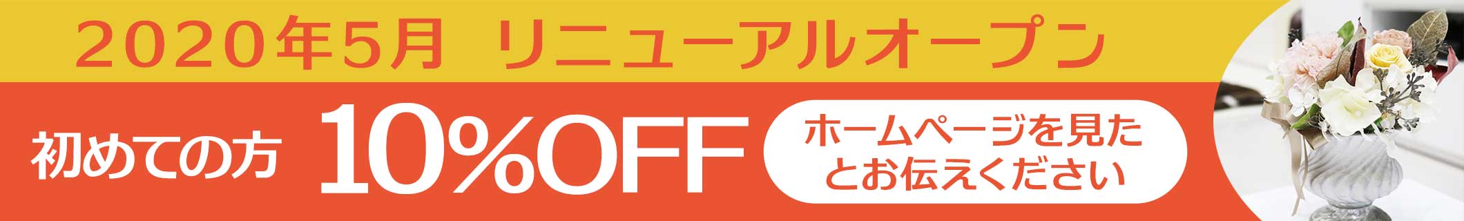 2020年5月リニューアルオープン 初めての方10%OFF
