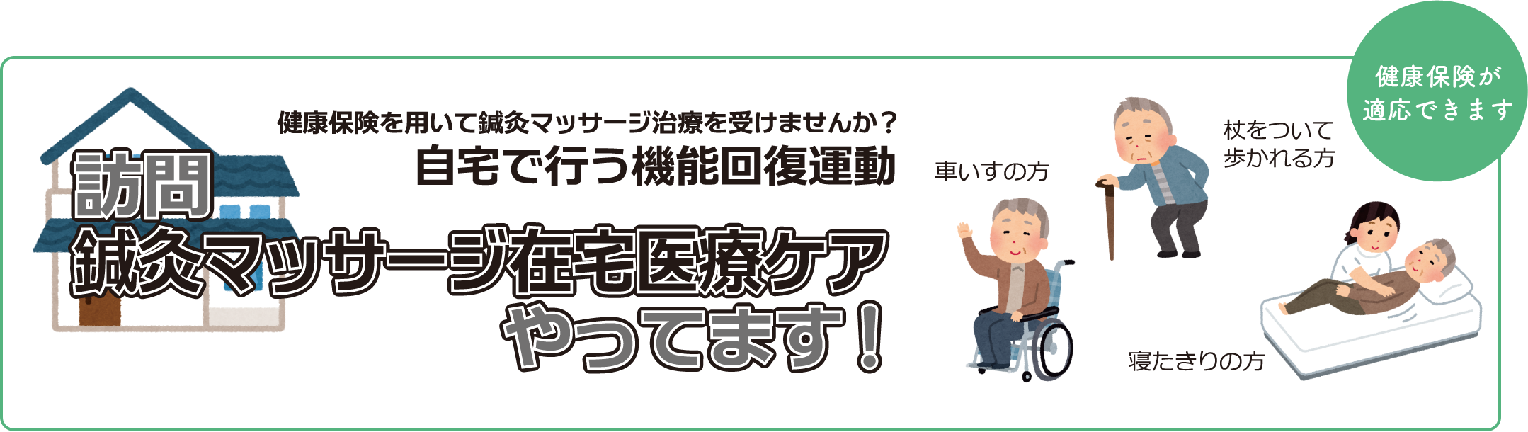 訪問鍼灸マッサージ在宅医療ケア やってます！ 健康保険が適用できます