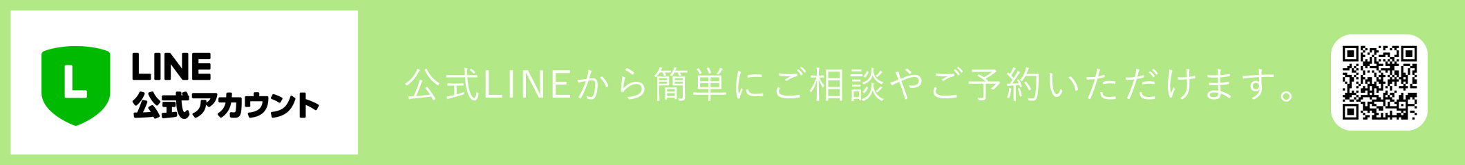 公式LINEから簡単にご相談やご予約いただけます。