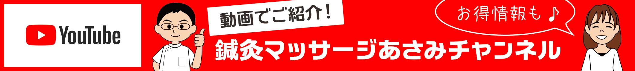 YouTube 鍼灸マッサージあさみチャンネル