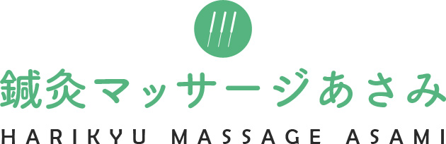 明石・神戸市西区で鍼（はり）灸、あん摩マッサージなら鍼灸マッサージあさみ ロゴ