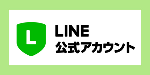 公式LINE