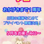予告！１周年記念プチイベント開催決定！