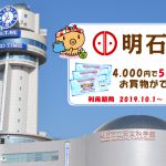 明石市プレミアム付き商品券使えます！